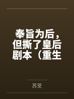 奉旨为后，但撕了皇后剧本（重生）by苏芠