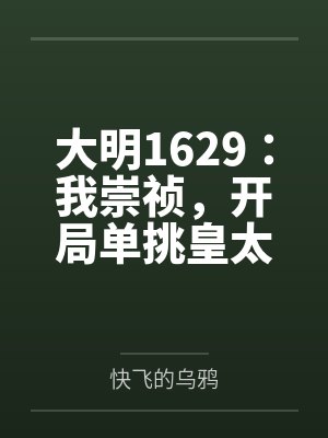 大明1629:我崇祯,开局单挑皇太极 大明1629:我崇祯,开局单挑皇太极