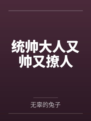 统帅大人又帅又撩人