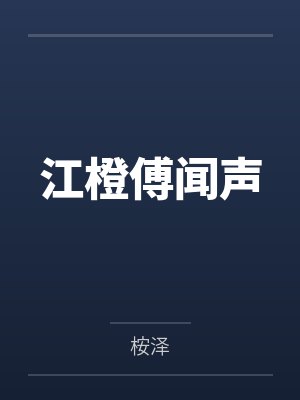 江橙傅闻声