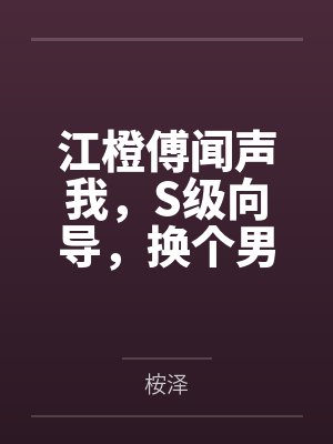 江橙傅闻声我，S级向导，换个男人怎么了？