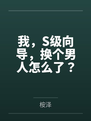 我，S级向导，换个男人怎么了？by桉泽