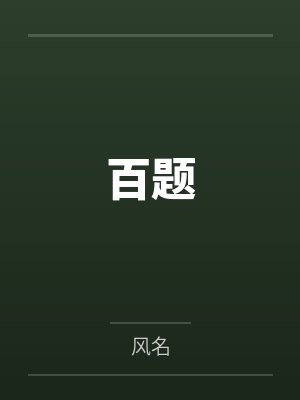 百题