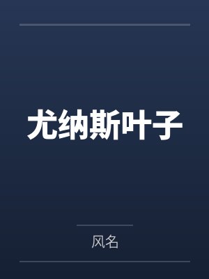尤纳斯叶子