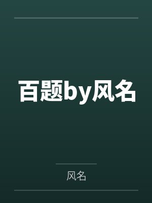百题by风名