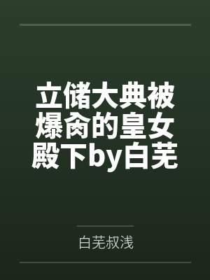 立储大典被爆肏的皇女殿下by白芜叔浅