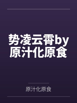 势凌云霄by原汁化原食
