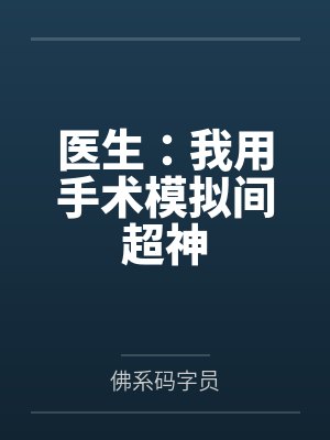 医生:我用手术模拟间超神 医生:我用手术模拟间超神