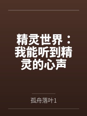 精灵世界:我能听到精灵的心声 精灵世界:我能听到精灵的心声