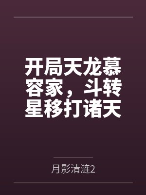 开局天龙慕容家，斗转星移打诸天by月影清涟2