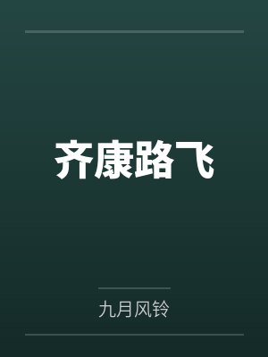齐康路飞