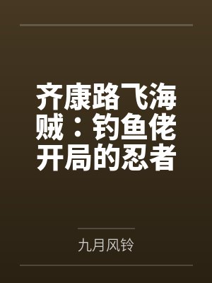 齐康路飞海贼：钓鱼佬开局的忍者