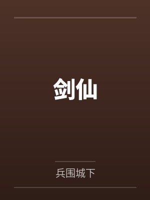 李寒州沈予安剑仙 李寒州沈予安剑仙