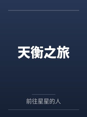 天衡之旅