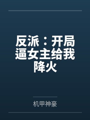 反派：开局逼女主给我降火
