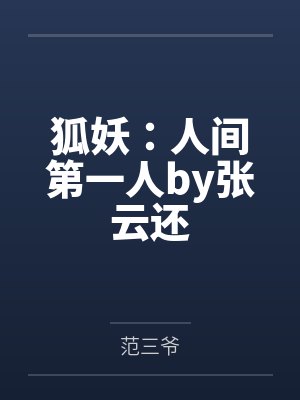 狐妖：人间第一人by张云还