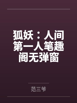 狐妖：人间第一人笔趣阁无弹窗