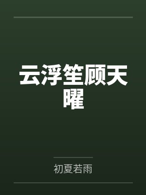 云浮笙顾天曜