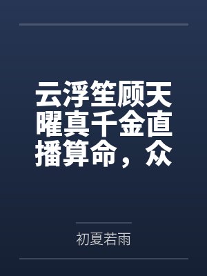 云浮笙顾天曜真千金直播算命，众妖鬼跪地求饶