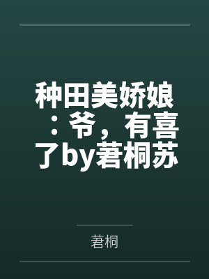 种田美娇娘:爷,有喜了by莙桐苏锦言 种田美娇娘:爷,有喜了by莙桐苏锦言