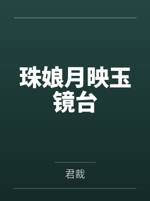 珠娘月映玉镜台