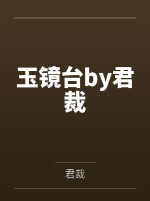 玉镜台by君裁