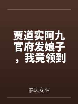 贾道实阿九官府发娘子，我竟领到前朝公主！