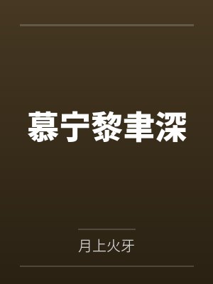 慕宁黎聿深