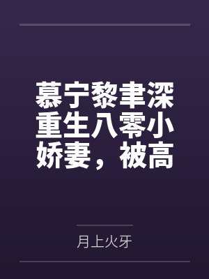 慕宁黎聿深重生八零小娇妻，被高冷硬汉宠爆了