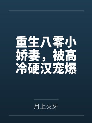 重生八零小娇妻，被高冷硬汉宠爆了by月上火牙