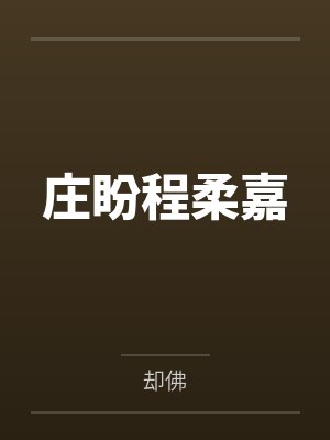 庄盼程柔嘉