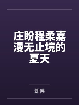 庄盼程柔嘉漫无止境的夏天