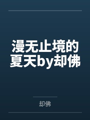 漫无止境的夏天by却佛