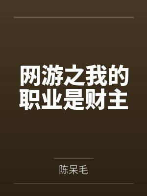 网游之我的职业是财主 网游之我的职业是财主