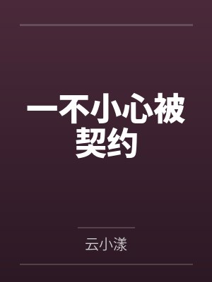 云漾灵宝一不小心被契约 云漾灵宝一不小心被契约