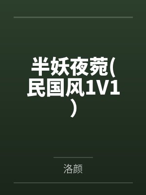 半妖夜菀(民国风1V1)笔趣阁无弹窗 半妖夜菀(民国风1V1)笔趣阁无弹窗
