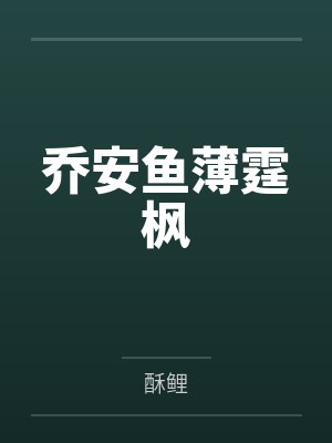 乔安鱼薄霆枫