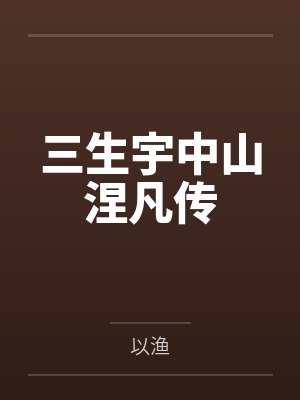 三生宇中山涅凡传