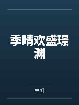 季晴欢盛璟渊