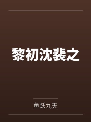 黎初沈裴之