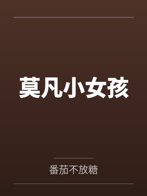 莫凡小女孩