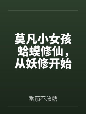 莫凡小女孩蛤蟆修仙，从妖修开始