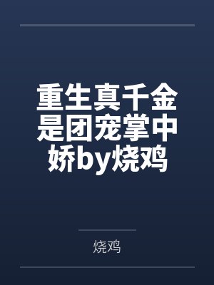 重生真千金是团宠掌中娇by烧鸡