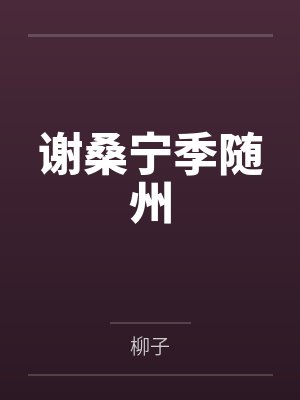 谢桑宁季随州