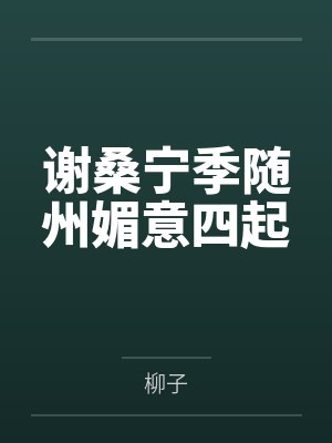 谢桑宁季随州媚意四起