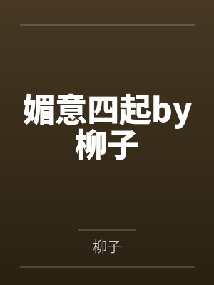 媚意四起by柳子