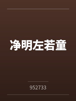 净明左若童