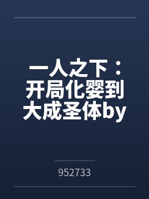 一人之下：开局化婴到大成圣体by952733