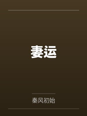 傅倾晴李妈妈妻运