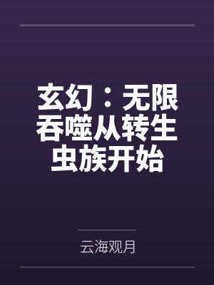 玄幻：无限吞噬从转生虫族开始by云海观月